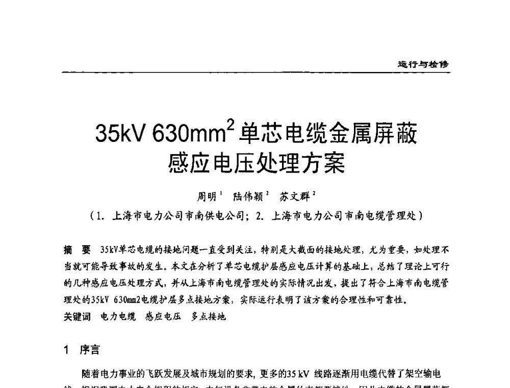 35kV630mm2单芯电缆金属屏蔽感应电压处理方案 - 全国第八次电力电缆运行经验交流会