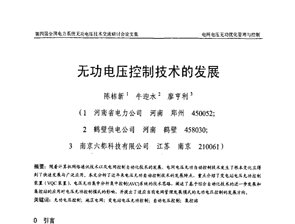 无功电压控制技术的发展 - 第四届(2010)全国电力系统无功_电压技术交流研讨会