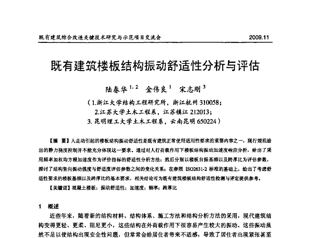 既有建筑楼板结构振动舒适性分析与评估 - 既有建筑综合改造关键技术研究与示范项目交流会