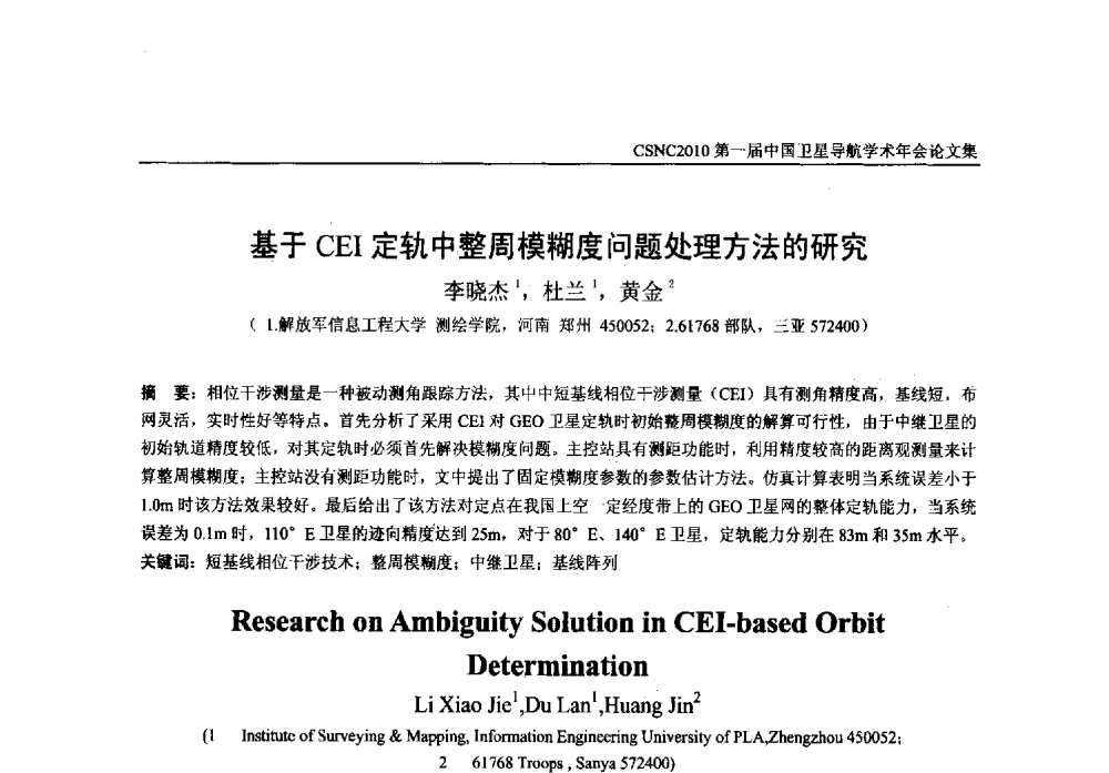 基于CEI定轨中整周模糊度问题处理方法的研究 - 第一届中国卫星导航学术年会