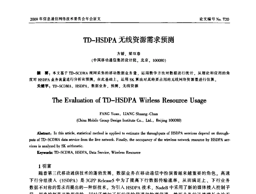 TD-HSDPA无线资源需求预测 - 中国通信学会信息通信网络技术委员会2009年年会