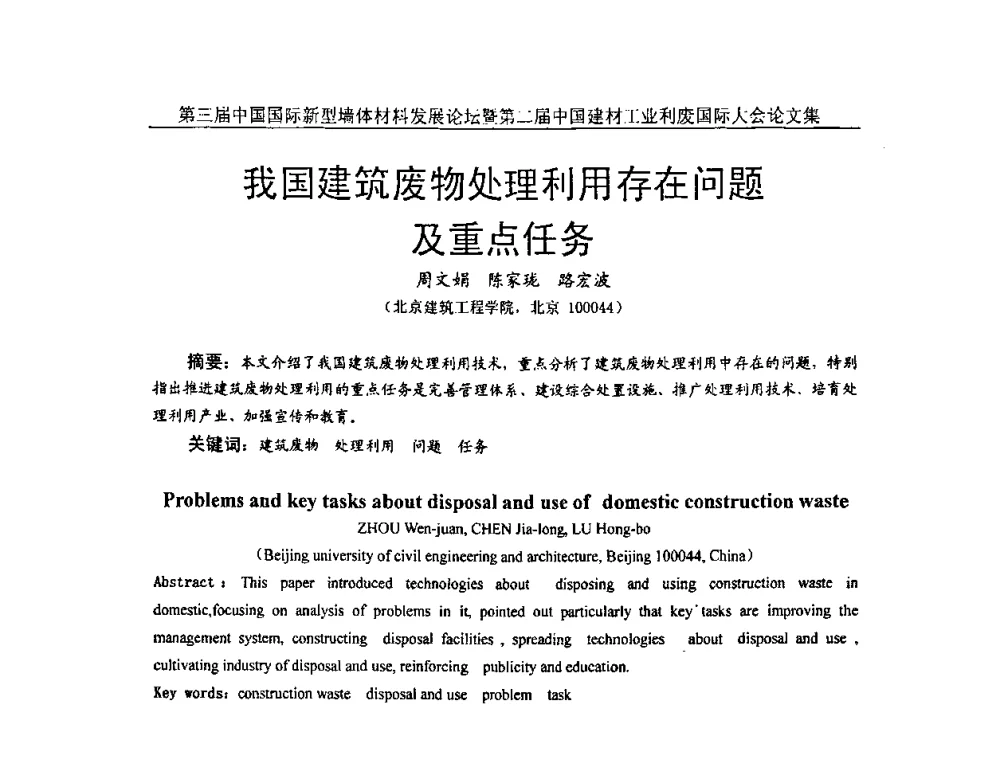 我国建筑废物处理利用存在问题及重点任务 - 第三届中国国际新型墙体材料发展论坛暨第二届中国建材工业利废国际大会