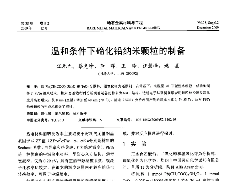 温和条件下碲化铅纳米颗粒的制备 - 第十五届全国高技术陶瓷学术年会