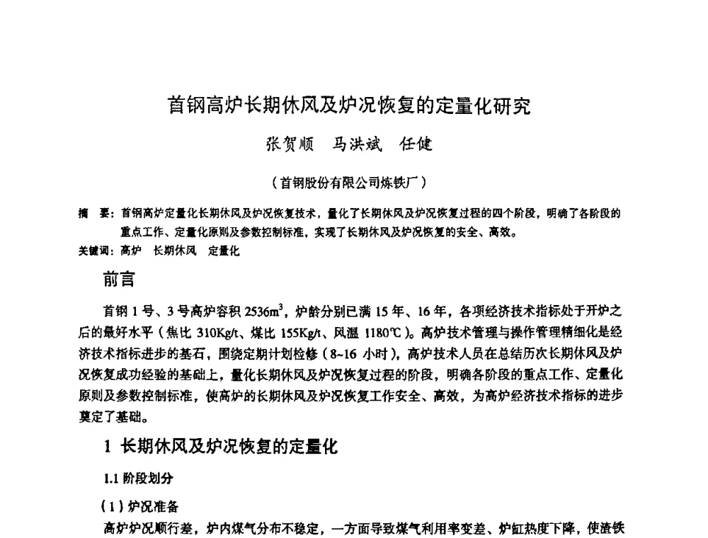 首钢高炉长期休风及炉况恢复的定量化研究 - 第十一届全国大高炉炼铁学术年会