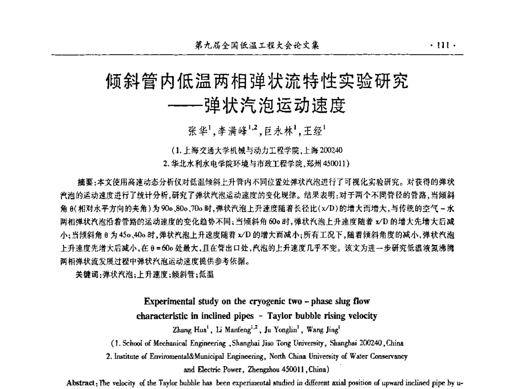 倾斜管内低温两相弹状流特性实验研究——弹状汽泡运动速度 - 第九届全国低温工程大会