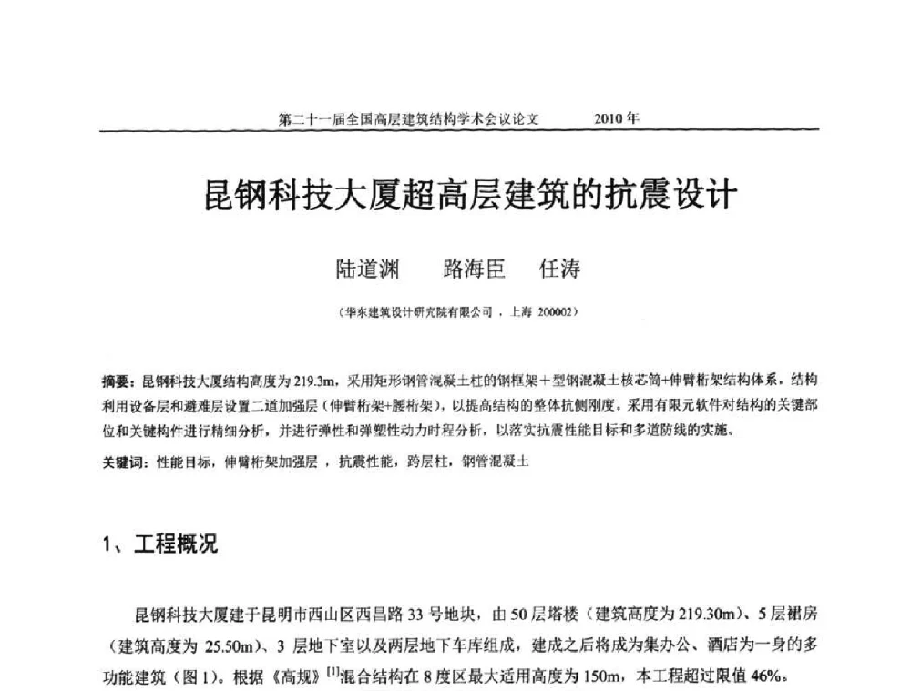 昆钢科技大厦超高层建筑的抗震设计 - 第二十一届全国高层建筑结构学术交流会