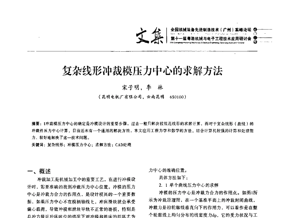 复杂线形冲裁模压力中心的求解方法 - 2010全国机械装备先进制造技术(广州)高峰论坛暨第11届粤港机械电子工程技术与应用研讨会