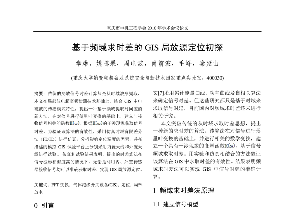 基于频域求时差的GIS局放源定位初探 - 重庆市电机工程学会2010年学术会议