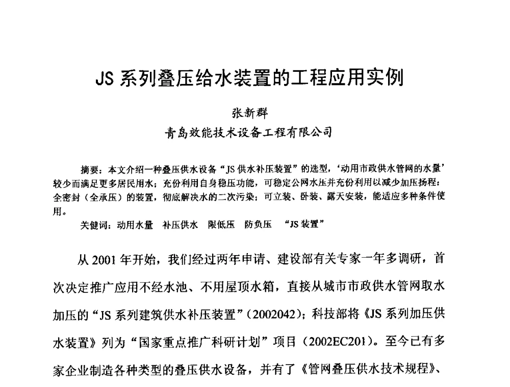JS系列叠压给水装置的工程应用实例 - 2010’建筑二次供水技术推广与管理经验交流会