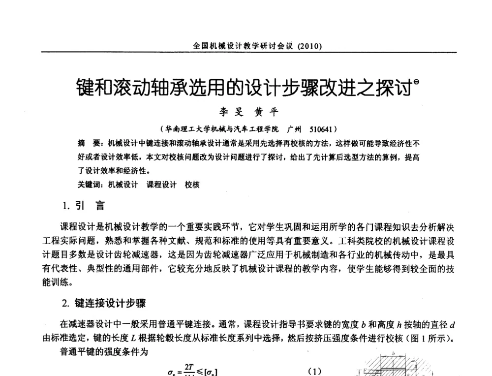 键和滚动轴承选用的设计步骤改进之探讨 - 第十二届全国机械设计教学研讨会