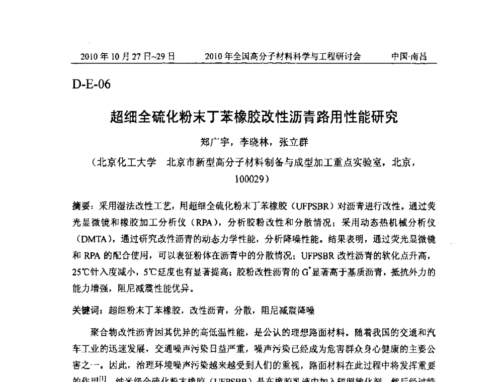 超细全硫化粉末丁苯橡胶改性沥青路用性能研究 - 2010年全国高分子材料科学与工程研讨会