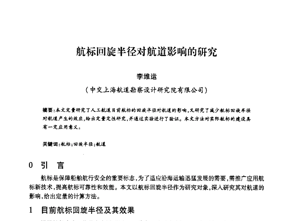 航标回旋半径对航道影响的研究 - 2008年船舶通信导航学术研讨会
