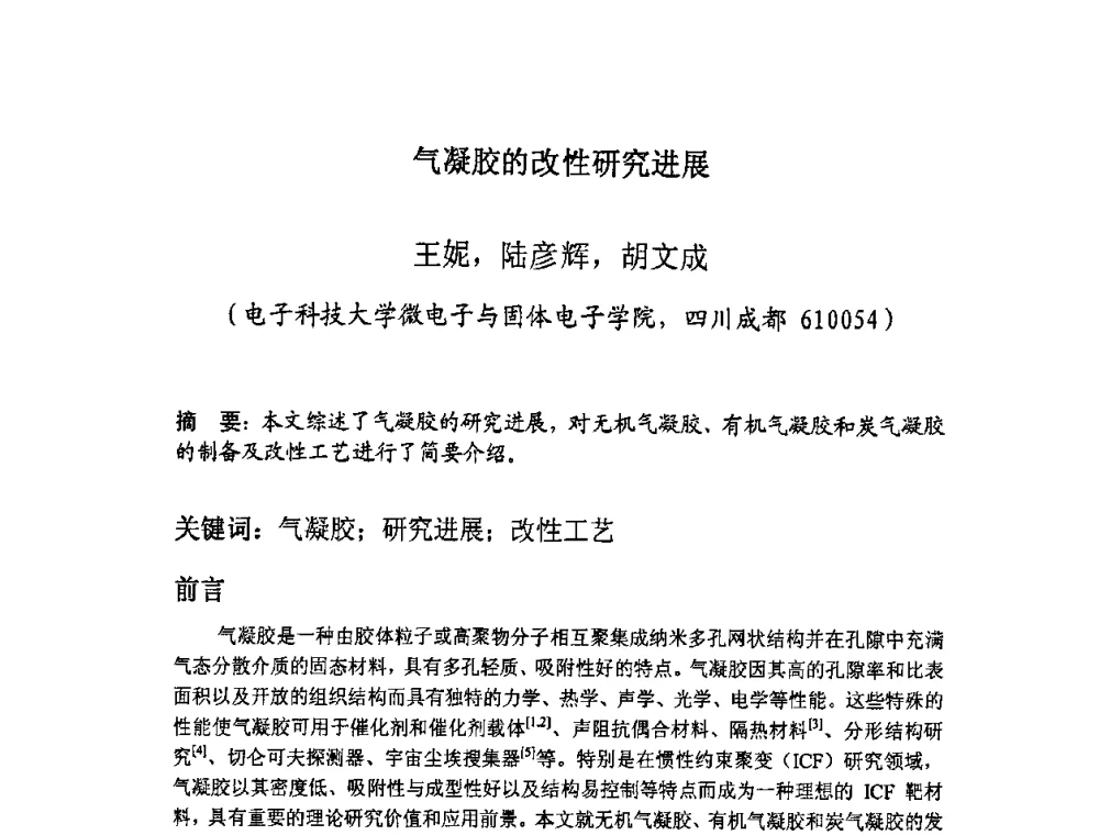 气凝胶的改性研究进展 - 四川省电子学会生产技术专委会2010年学术年会