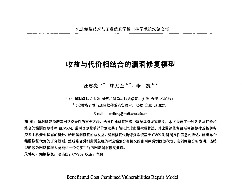 收益与代价相结合的漏洞修复模型 - 先进制造技术与工业信息学博士生学术论坛