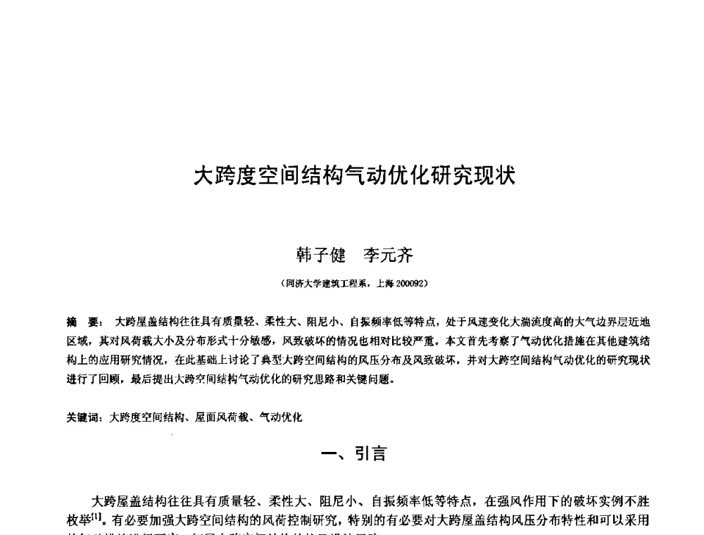大跨度空间结构气动优化研究现状 - 第十三届空间结构学术会议