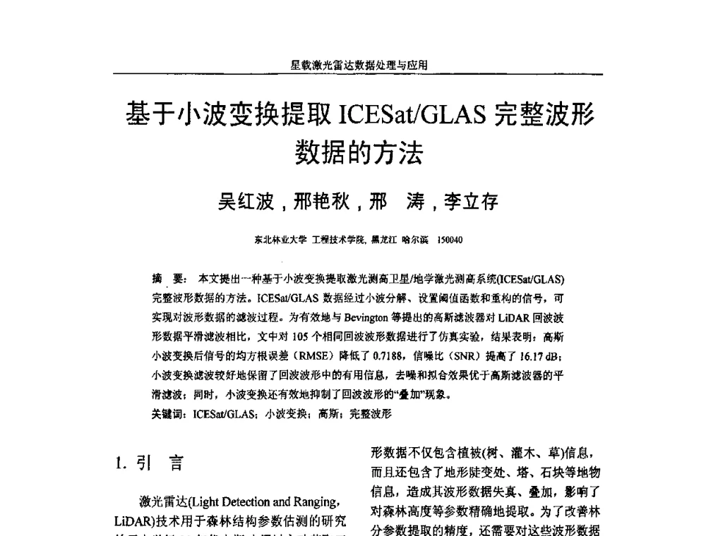基于小波变换提取ICESat_GLAS完整波形数据的方法 - 第一届全国激光雷达对地观测高级学术研讨会