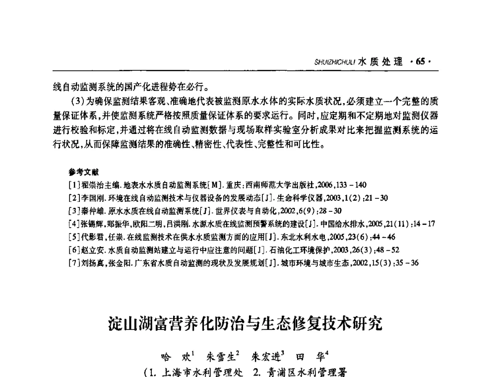 淀山湖富营养化防治与生态修复技术研究 - 华东七省(市)水利学会协作组第二十二次学术年会