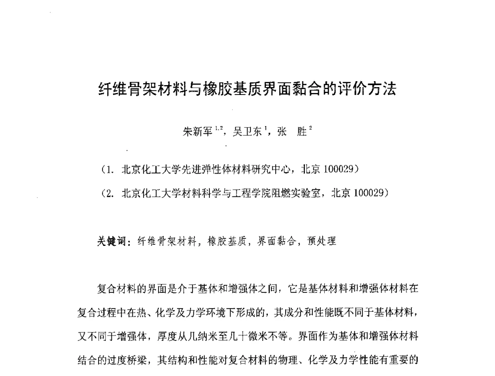 纤维骨架材料与橡胶基质界面黏合的评价方法 - 橡胶工业骨架材料中外技术论坛暨2008年度骨架材料专业委员会会员大会