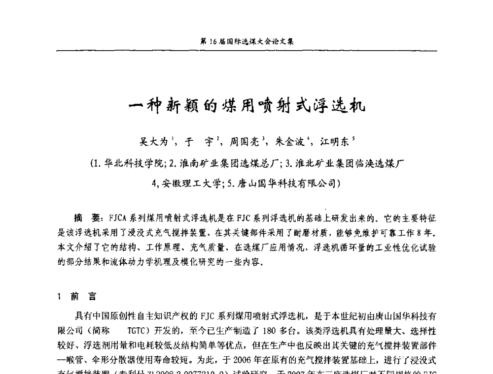 一种新颖的煤用喷射式浮选机 - 第16届国际选煤大会