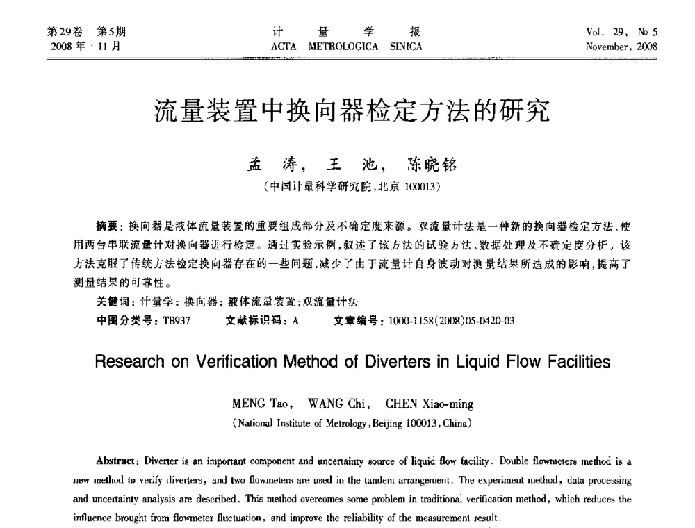 流量装置中换向器检定方法的研究 - 2008年全国流量计量学术交流会
