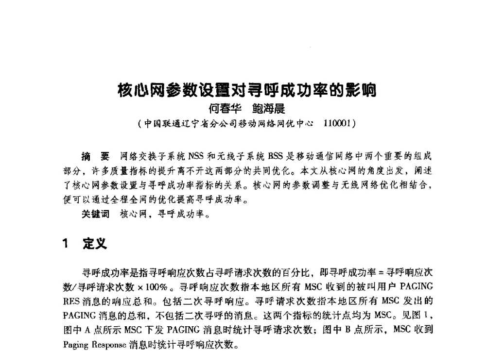 核心网参数设置对寻呼成功率的影响 - 辽宁省通信学会2009年通信网络与信息技术年会
