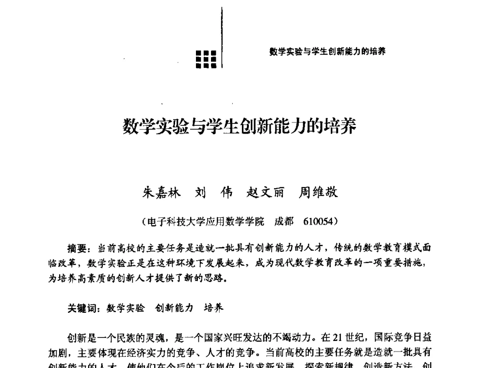 数学实验与学生创新能力的培养 - 2008年电子高等教育学术研讨会