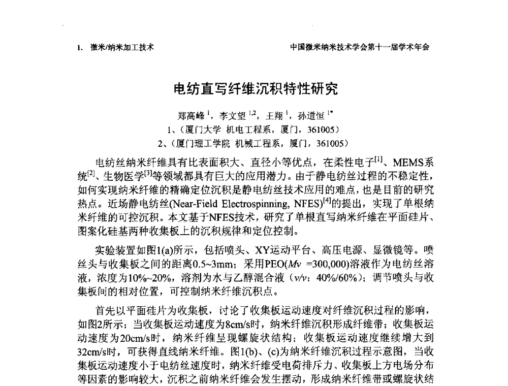 电纺直写纤维沉积特性研究 - 中国微米纳米技术学会第十一届学术年会