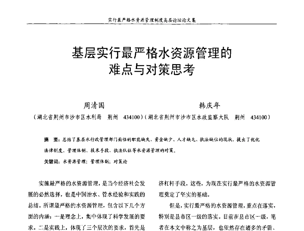 基层实行最严格水资源管理的难点与对策思考 - 湖北省水利学会2010年实行最严格水资源管理制度高层论坛