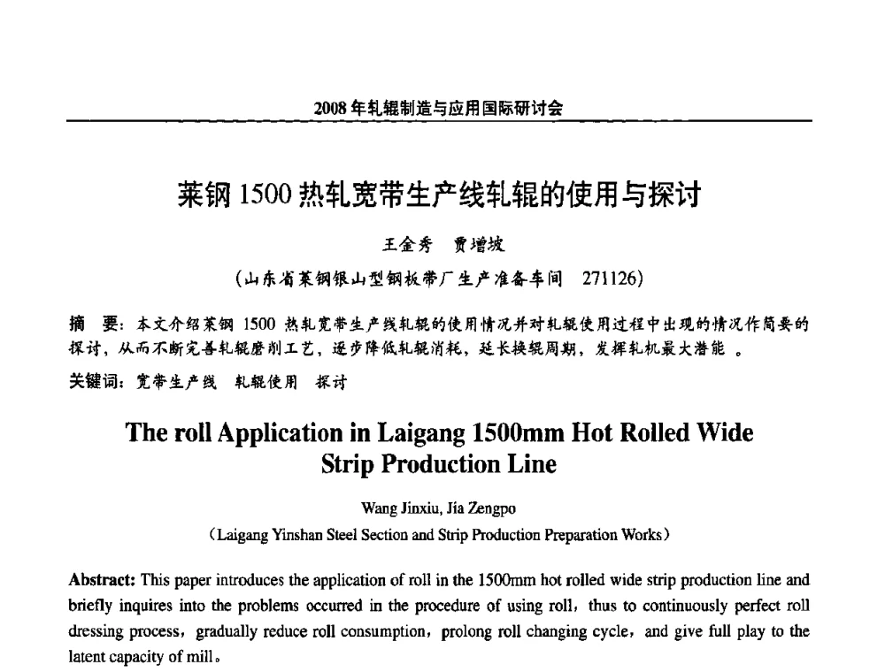 菜钢1500热轧宽带生产线轧辊的使用与探讨 - 2008轧辊制造与应用国际研讨会
