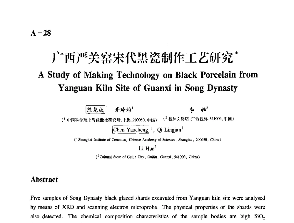 广西严关窑宋代黑瓷制作工艺研究 - 2009年古陶瓷科学技术国际学术讨论会(ISAC09)