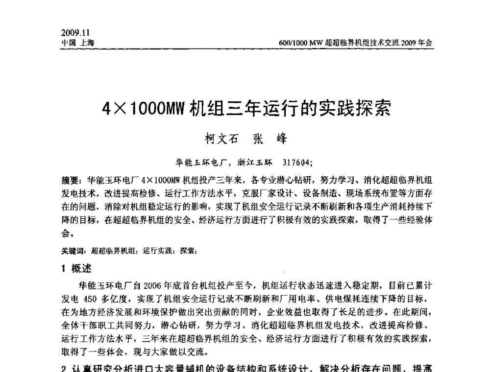 41000MW机组三年运行的实践探索 - 中国动力工程学会600_1000MW超超临界机组技术交流2009年会