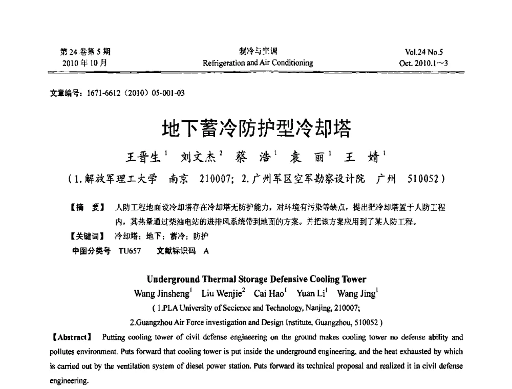 地下蓄冷防护型冷却塔 - 第四届全国人防工程内部环境与设备研讨会