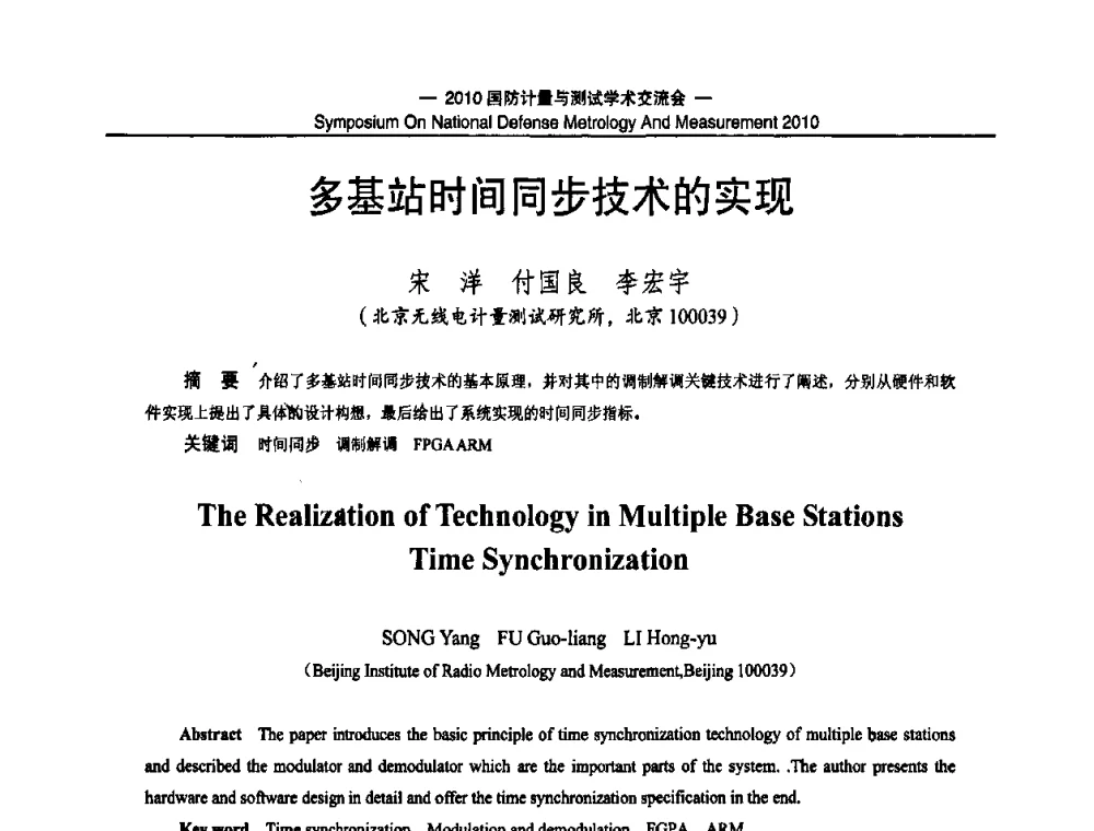 多基站时间同步技术的实现 - 2010国防计量与测试学术交流会