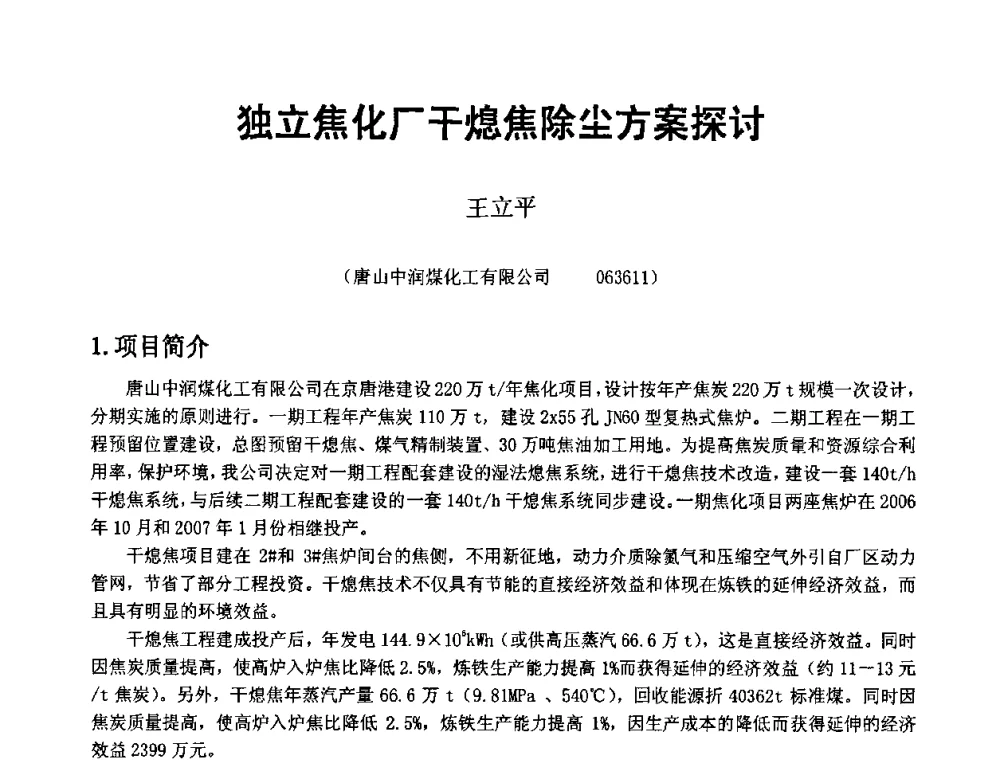 独立焦化厂干熄焦除尘方案探讨 - 2008年干熄焦经验技术交流研讨会