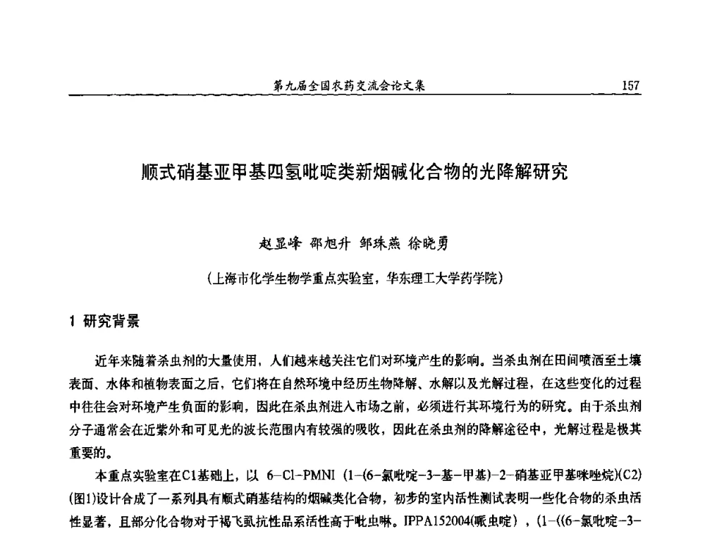 顺式硝基亚甲基四氢吡啶类新烟碱化合物的光降解研究 - 第九届全国农药交流会