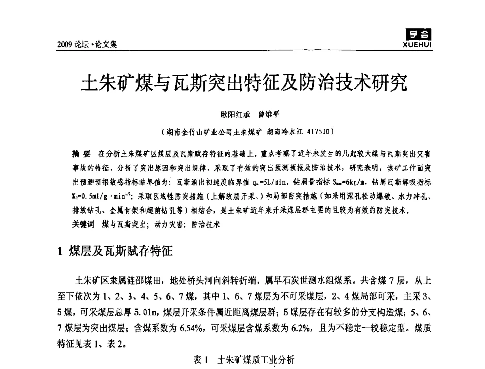 土朱矿煤与瓦斯突出特征及防治技术研究 - 湖南煤炭科技高峰论坛
