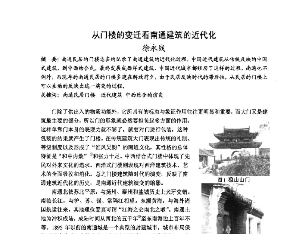 从门楼的变迁看南通建筑的近代化 - 第十七届中国民居学术会议