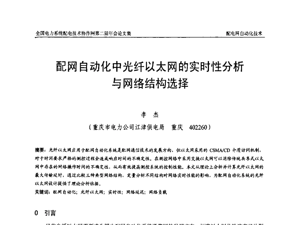 配网自动化中光纤以太网的实时性分析与网络结构选择 - 全国电力系统配电技术协作网第二届年会