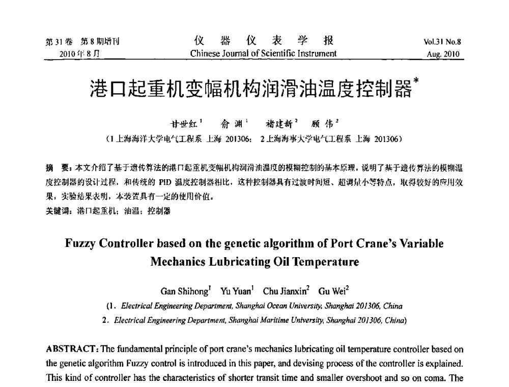 港口起重机变幅机构润滑油温度控制器 - 第八届全国信息获取与处理学术会议