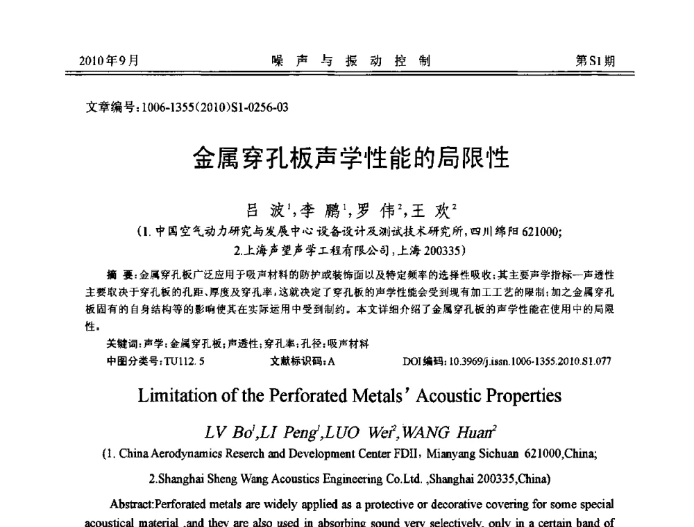 金属穿孔板声学性能的局限性 - 2010年全国声学设计与噪声振动控制工程暨配套装备学术会议