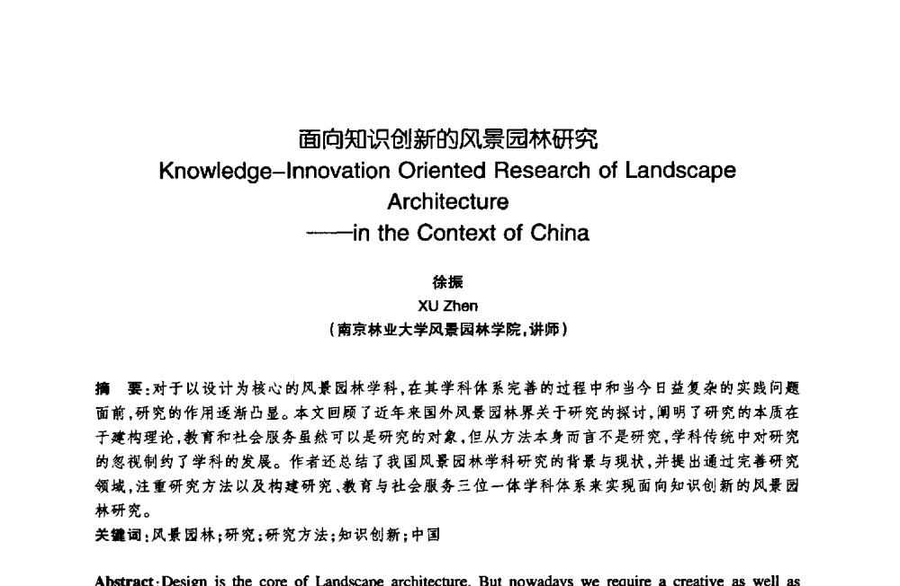 面向知识创新的风景园林研究 - 陈植造园思想国际研讨会暨园林规划设计理论与实践博士生论坛