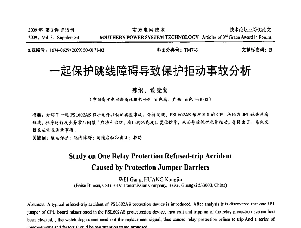 一起保护跳线障碍导致保护拒动事故分析 - 2009年南方电网技术论坛