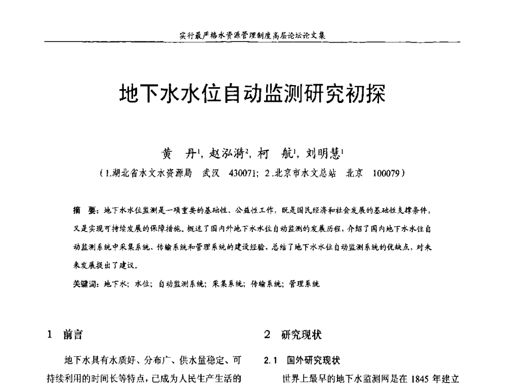 地下水水位自动监测研究初探 - 湖北省水利学会2010年实行最严格水资源管理制度高层论坛