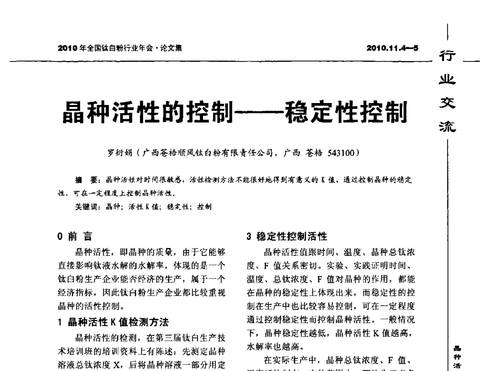 晶种活性的控制——稳定性控制 - 2010年全国钛白粉行业年会