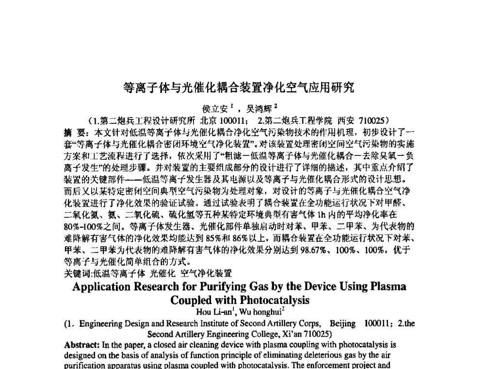 等离子体与光催化耦合装置净化空气应用研究 - 中国环境科学学会室内环境与健康分会2008年学术年会