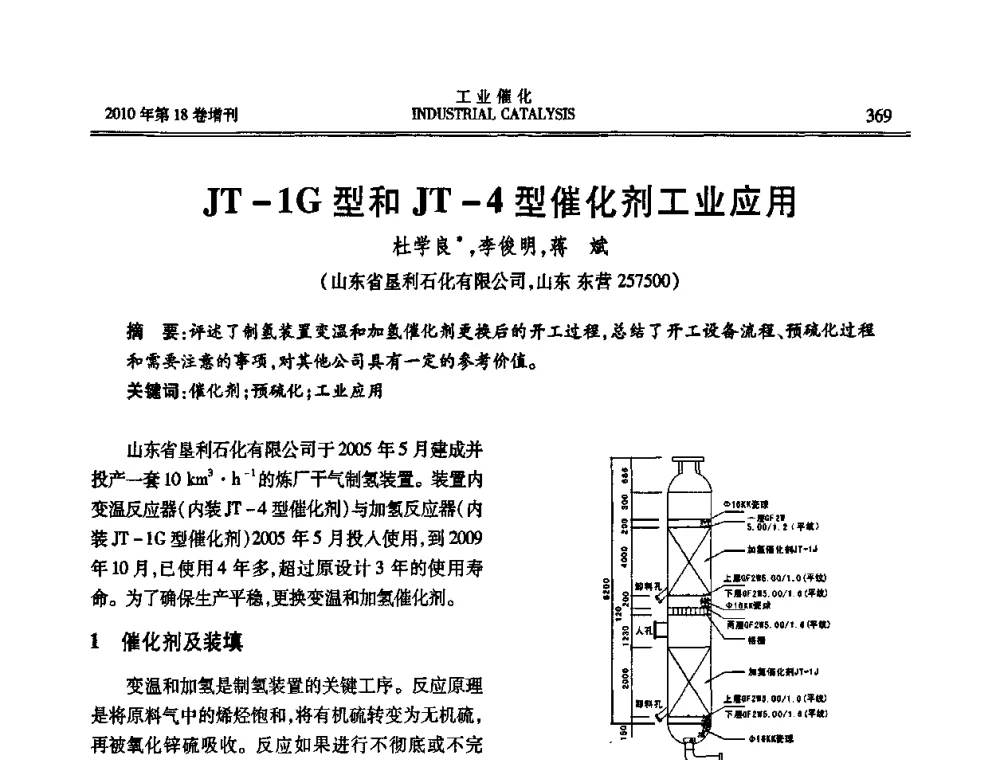 JT-1G型和JT-4型催化剂工业应用 - 第七届全国工业催化技术及应用年会