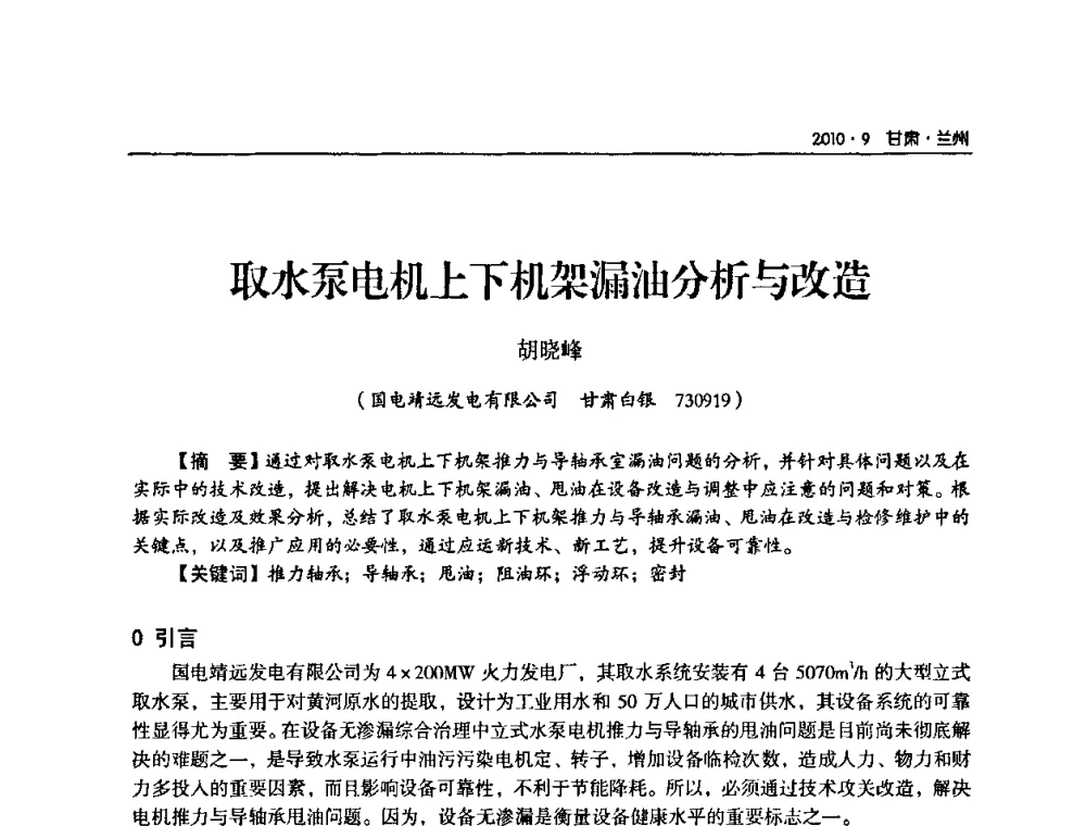 取水泵电机上下机架漏油分析与改造 - 甘肃省电机工程学会2010年学术年会