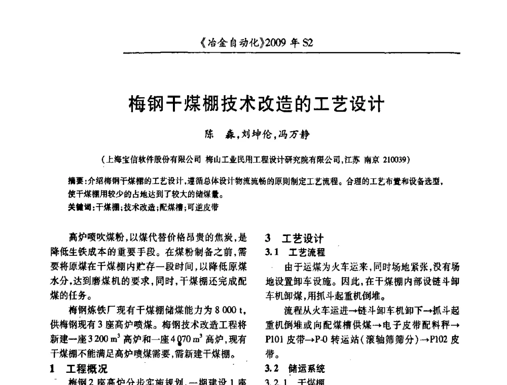 梅钢干煤棚技术改造的工艺设计 - 2009年全国第十四届自动化应用学术交流会暨中国计量学会冶金分会2009年会