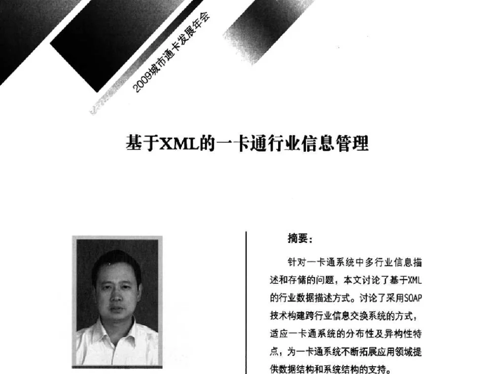 基于XML的一卡通行业信息管理 - 2009年度城市公用事业IC卡应用和技术发展研讨会暨城市通卡发展年会