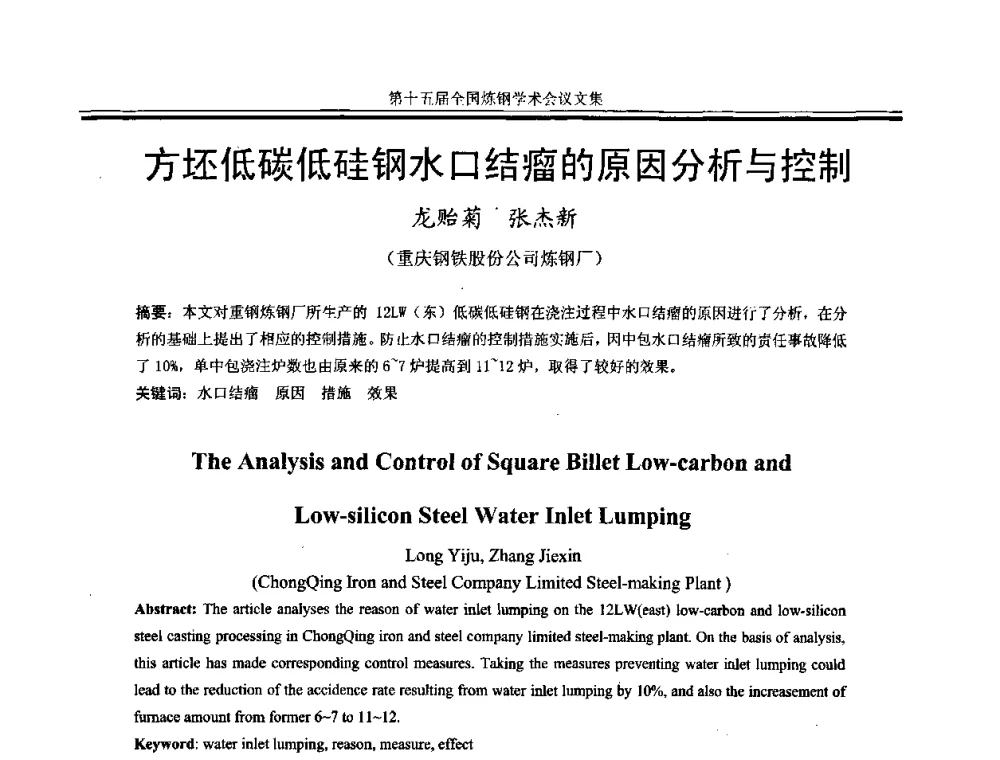 方坯低碳低硅钢水口结瘤的原因分析与控制 - 第十五届全国炼钢学术会议